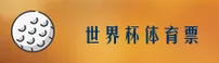 [最新]世界杯体育彩票 · 2026中文站极速投注通道