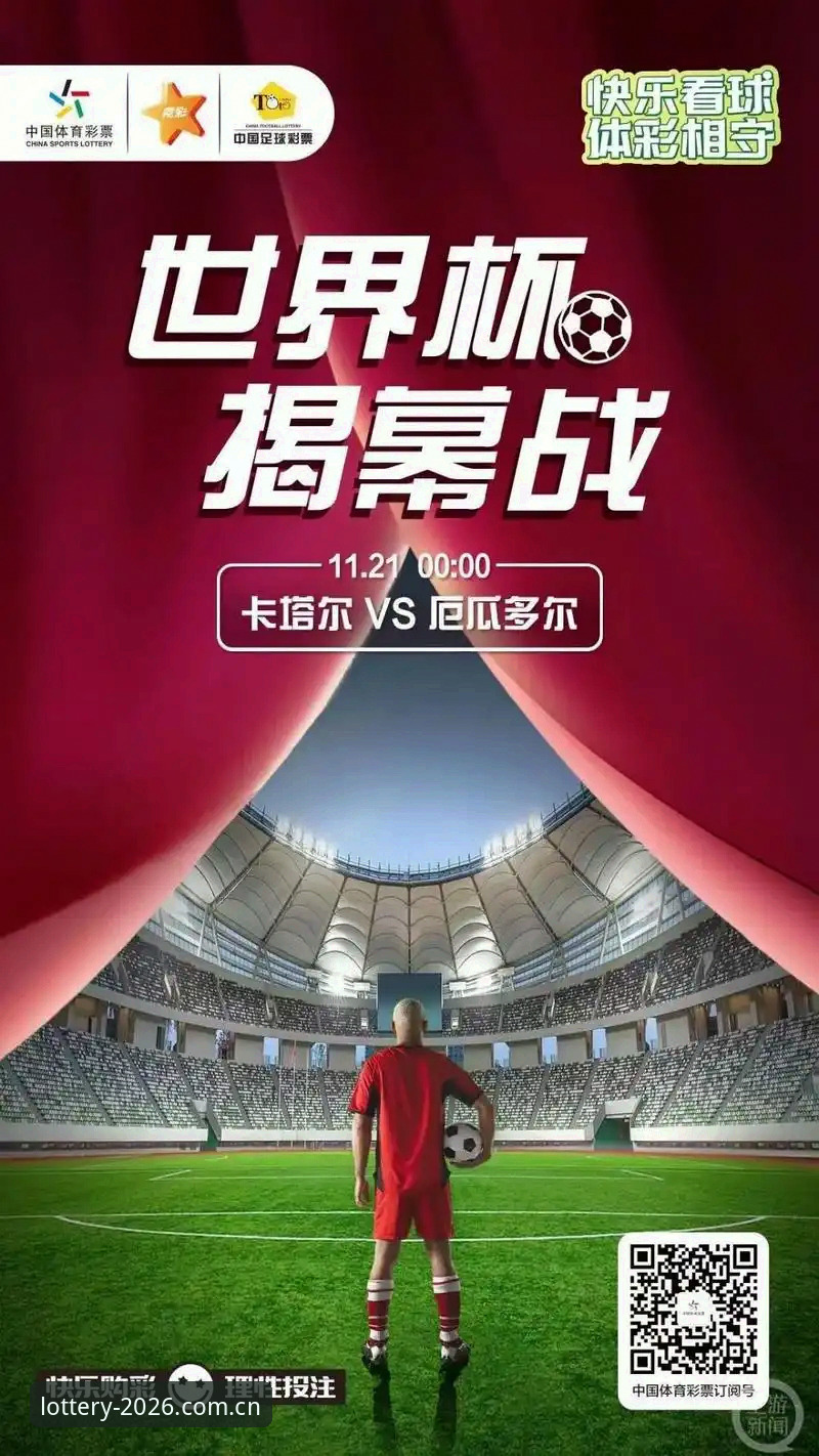 中国足协禁足名单vs世界杯体彩：65人涉赌背后，2026世界杯投注如何避开雷区？