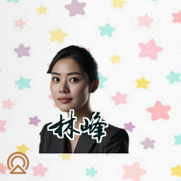 林峰
